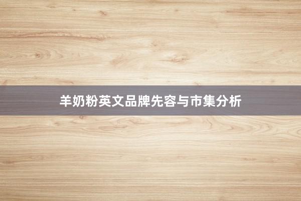 羊奶粉英文品牌先容与市集分析