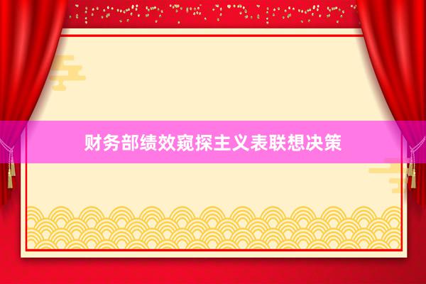 财务部绩效窥探主义表联想决策